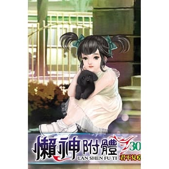 懒神附体30 pdf epub mobi 电子书 下载