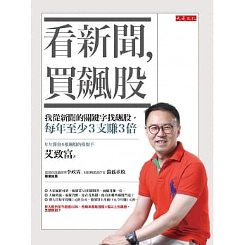 看新闻，买飙股：我从新闻的关键字找飙股，每年至少3支赚3倍 pdf epub mobi 电子书 下载