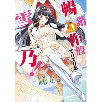 畅销作假雪乃！(01) pdf epub mobi 电子书 下载