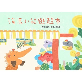 海马小花逛超市 pdf epub mobi 电子书 下载