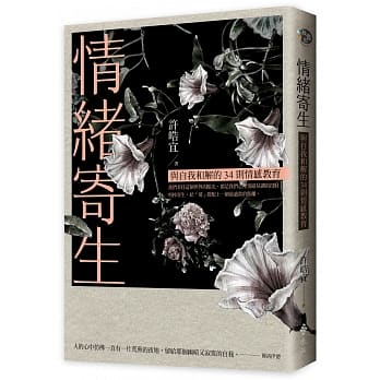 情绪寄生：与自我和解的34则情感教育【随书加赠舒心卡4张组】 pdf epub mobi 电子书 下载