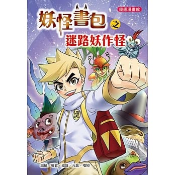 妖怪书包之迷路妖作怪 （全彩漫画版） pdf epub mobi 电子书 下载