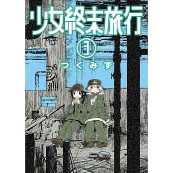 少女终末旅行(03) pdf epub mobi 电子书 下载