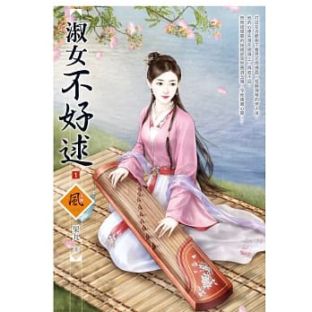 淑女不好逑1 pdf epub mobi 电子书 下载