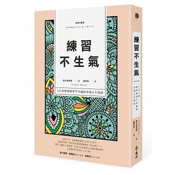 练习不生气：101则与情绪和平共处的幸福人生指南（新装双色版） pdf epub mobi 电子书 下载