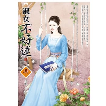 淑女不好逑 3（完） pdf epub mobi 电子书 下载