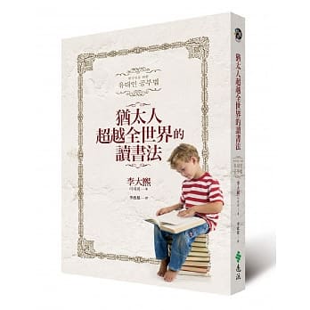 犹太人超越全世界的读书法(2版) pdf epub mobi 电子书 下载