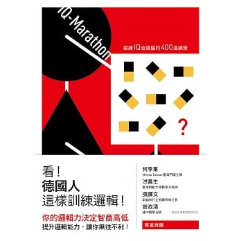 看！德国人这样训练逻辑！：锻鍊IQ金头脑的400道练习（新版） pdf epub mobi 电子书 下载