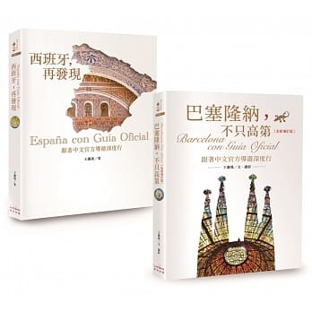 巴塞隆纳+西班牙深度行二书【新版】 pdf epub mobi 电子书 下载