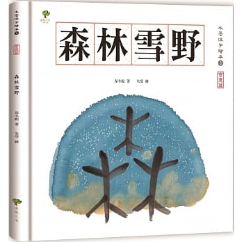 水墨汉字绘本3：森林雪野【会意篇】 pdf epub mobi 电子书 下载