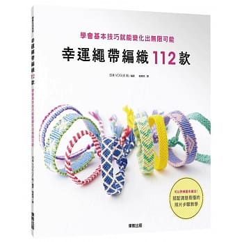 幸运绳带编织112款：学会基本技巧就能变化出无限可能 pdf epub mobi 电子书 下载