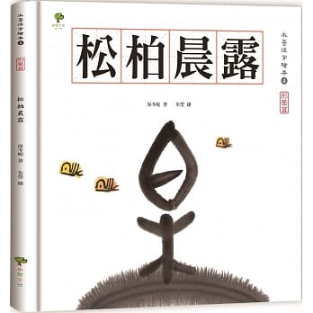 水墨汉字绘本4：松柏晨露【形声 篇】 pdf epub mobi 电子书 下载