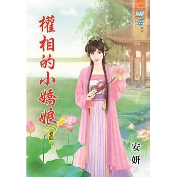 权相的小娇娘‧卷四 pdf epub mobi 电子书 下载