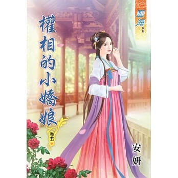 权相的小娇娘‧卷五《完》 pdf epub mobi 电子书 下载