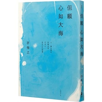 但愿心如大海 pdf epub mobi 电子书 下载
