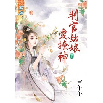 判官姑娘爱撩神‧下 pdf epub mobi 电子书 下载