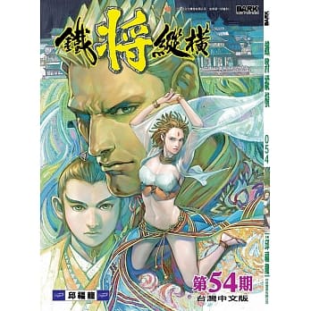 铁将纵横 第54期 pdf epub mobi 电子书 下载