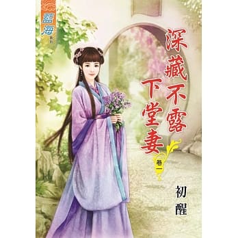 深藏不露下堂妻‧卷一 pdf epub mobi 电子书 下载