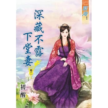 深藏不露下堂妻‧卷二 pdf epub mobi 电子书 下载
