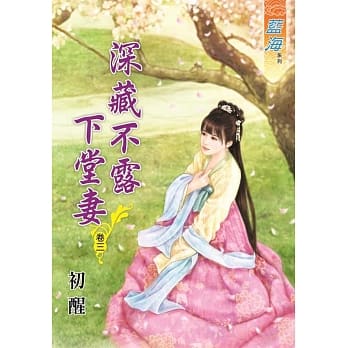 深藏不露下堂妻‧卷三 pdf epub mobi 电子书 下载