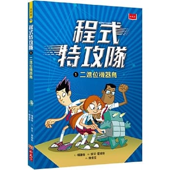 程式特攻队1：二进位机器鸟 pdf epub mobi 电子书 下载