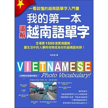 我的第一本图解越南语单字：全场景 1500 张实境图解，让生活中的人事时地物成为你的越南语老师！(附单字记忆 MP3) pdf epub mobi 电子书 下载