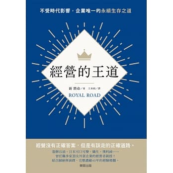 经营的王道：不受时代影响，企业唯一的永续生存之道 pdf epub mobi 电子书 下载