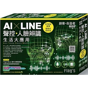 Flag’s 创客‧自造者工作坊 AI × LINE 声控／人脸辨识生活大应用 pdf epub mobi 电子书 下载