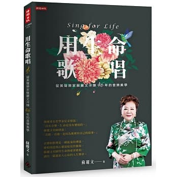 用生命歌唱：留美声乐家苏丽文淬鍊46年的音乐美学 pdf epub mobi 电子书 下载