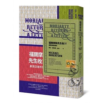 福尔摩斯先生收IV：莫里亚提的复仇（畅销悬疑小说「福尔摩斯先生收」系列全新续集）） pdf epub mobi 电子书 下载