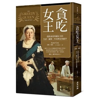 贪吃女王：从饮食看英国女王的生活、国事、外交与皇室祕辛 pdf epub mobi 电子书 下载