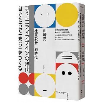 社区设计的时代：用「不造物的设计」概念打造二十一世纪理想社会，全面探究社区设计的工作奥义、设计总体方针，以及如何与社群团体培养合作默契 pdf epub mobi 电子书 下载