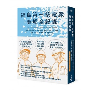 福岛第一核电厂废炉全纪录：深入事故现场，从核能知识、拆除作业到灾区复兴，重新思索人、能源与土地如何共好 pdf epub mobi 电子书 下载