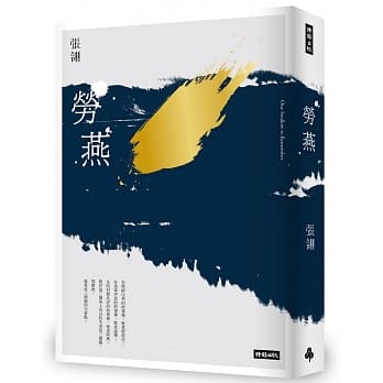 劳燕 pdf epub mobi 电子书 下载