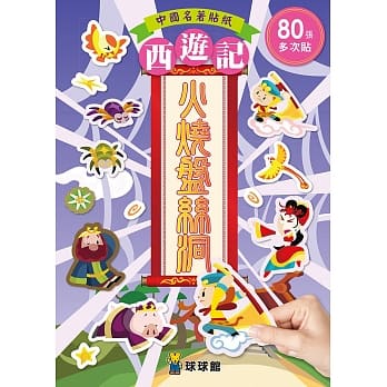 中国名着贴纸西游记：火烧盘丝洞（全6册） pdf epub mobi 电子书 下载