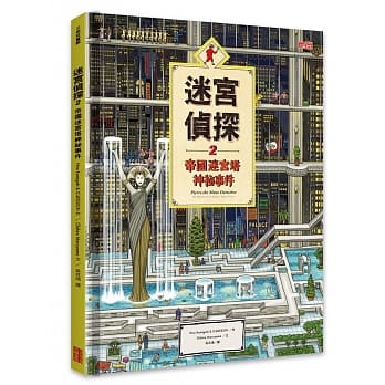 迷宫侦探2：帝国迷宫塔神祕事件 pdf epub mobi 电子书 下载