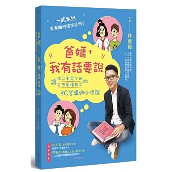 爸妈，我有话要说：让孩子更爱父母、父母更懂孩子的80堂沟通必修课 pdf epub mobi 电子书 下载