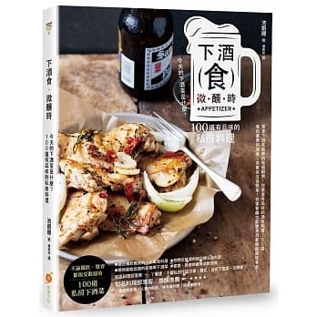 下酒食．微醺时：今天的下酒菜是什么？１００道有品味的私房料理 pdf epub mobi 电子书 下载