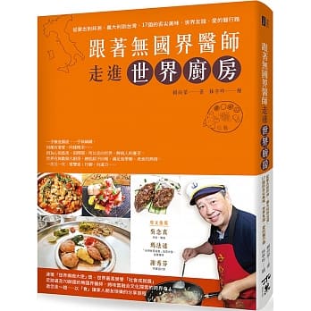跟着无国界医师走进世界厨房：从蒙古到非洲、义大利到台湾，１７国的舌尖美味，世界友谊，爱的医行路 pdf epub mobi 电子书 下载