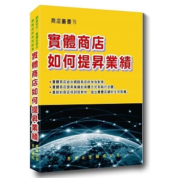 实体商店如何提昇业绩 pdf epub mobi 电子书 下载