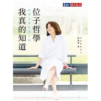 位子哲学，我真的知道：写给主管的真心话 pdf epub mobi 电子书 下载