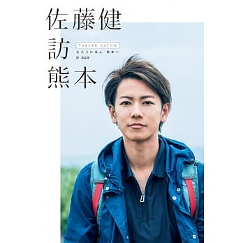 佐藤健访熊本 pdf epub mobi 电子书 下载