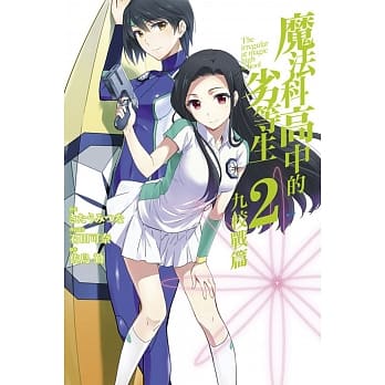 魔法科高中的劣等生 九校战篇 2 pdf epub mobi 电子书 下载