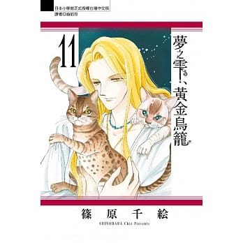 梦之雫、黄金鸟笼 11 pdf epub mobi 电子书 下载
