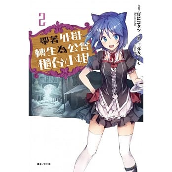 带着外挂转生为公会柜台小姐 2 pdf epub mobi 电子书 下载