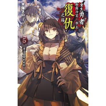 重生勇者面露冷笑，步上复仇之路 (首刷限定版) 5～浸淫虚荣的村民～ pdf epub mobi 电子书 下载