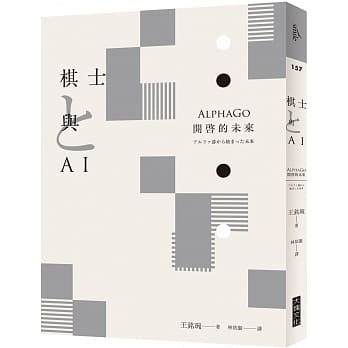 棋士与AI：AlphaGo开启的未来 pdf epub mobi 电子书 下载