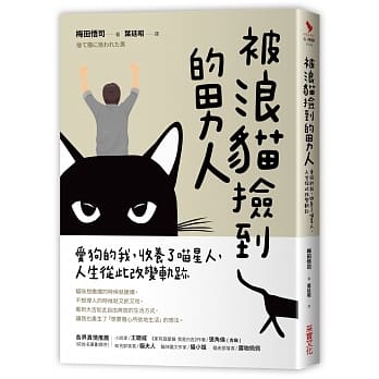 被浪猫捡到的男人：爱狗的我，收养了喵星人，人生从此改变轨迹 pdf epub mobi 电子书 下载