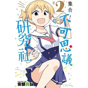 集合！不可思议研究社(02) pdf epub mobi 电子书 下载