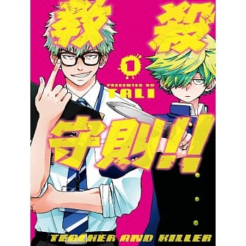 教杀守则!! TEACHER AND KILLER (01) pdf epub mobi 电子书 下载